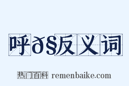 呼𧋊反义词是什么意思的图片